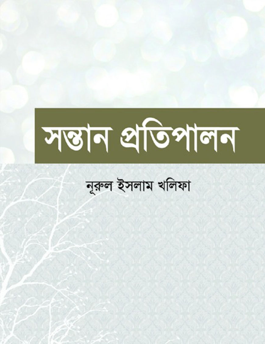 সন্তান প্রতিপালন