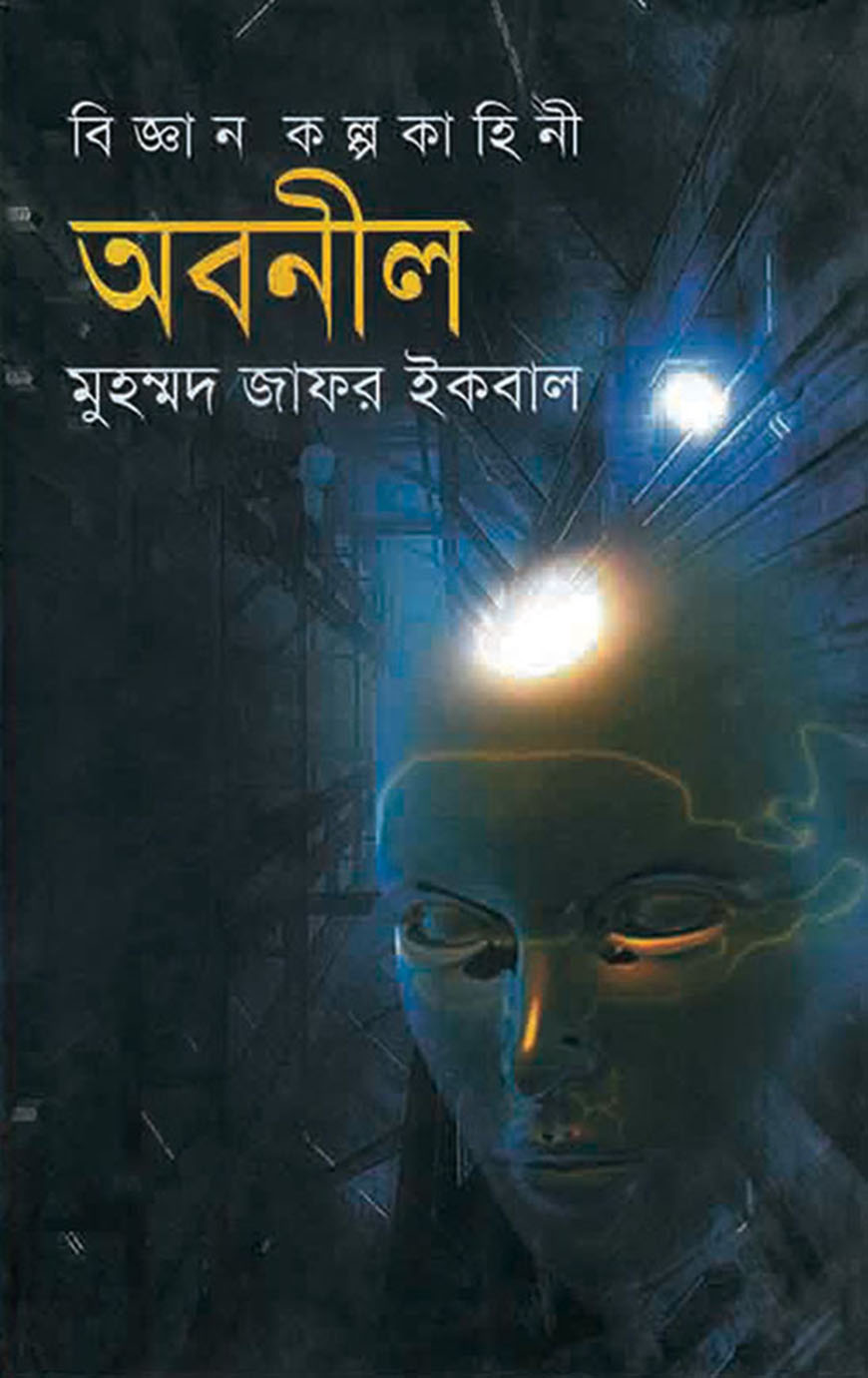 বিজ্ঞান কল্পকাহিনী : অবনীল