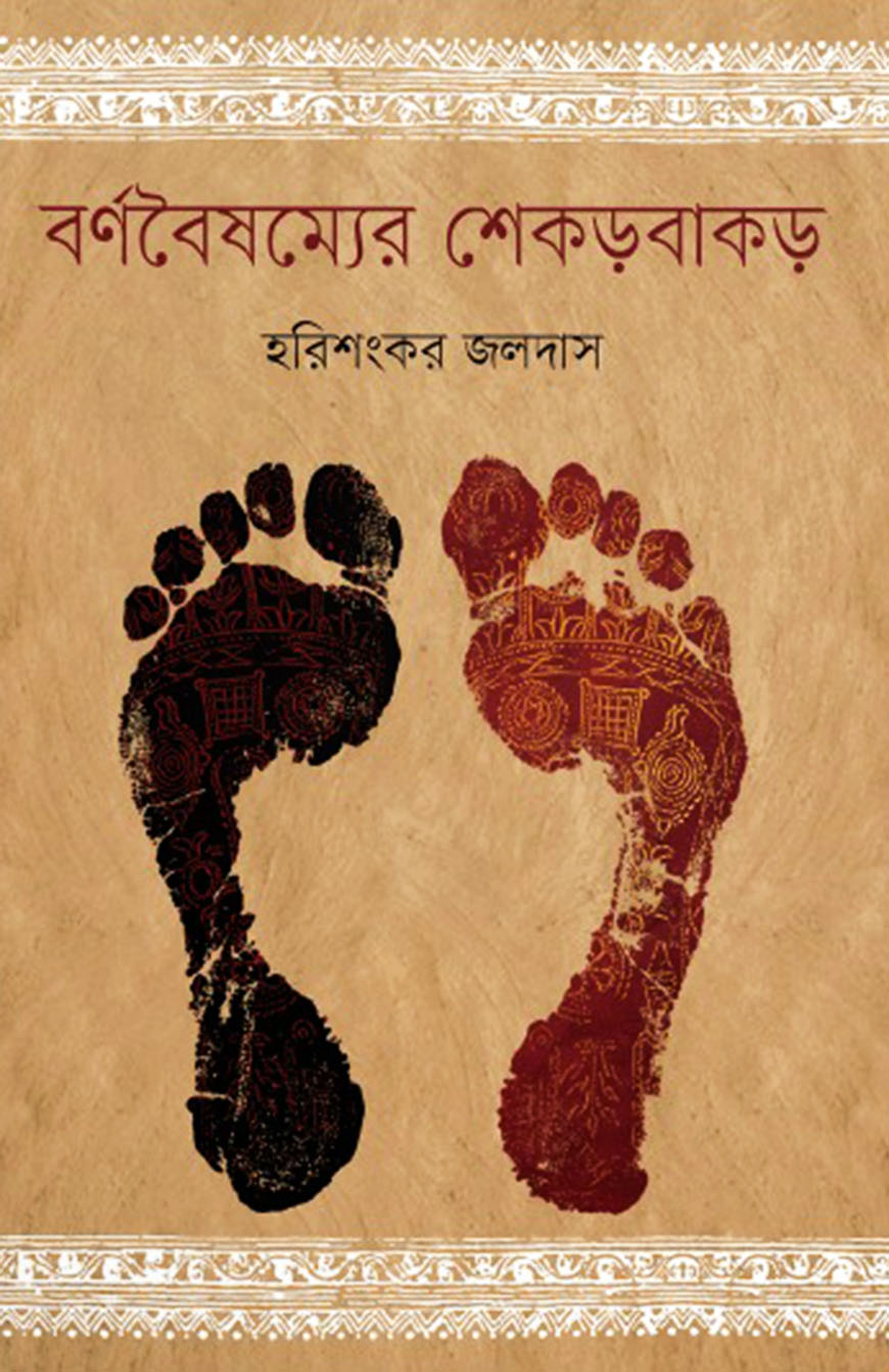 বর্ণবৈষম্যের শেকড়বাকড়