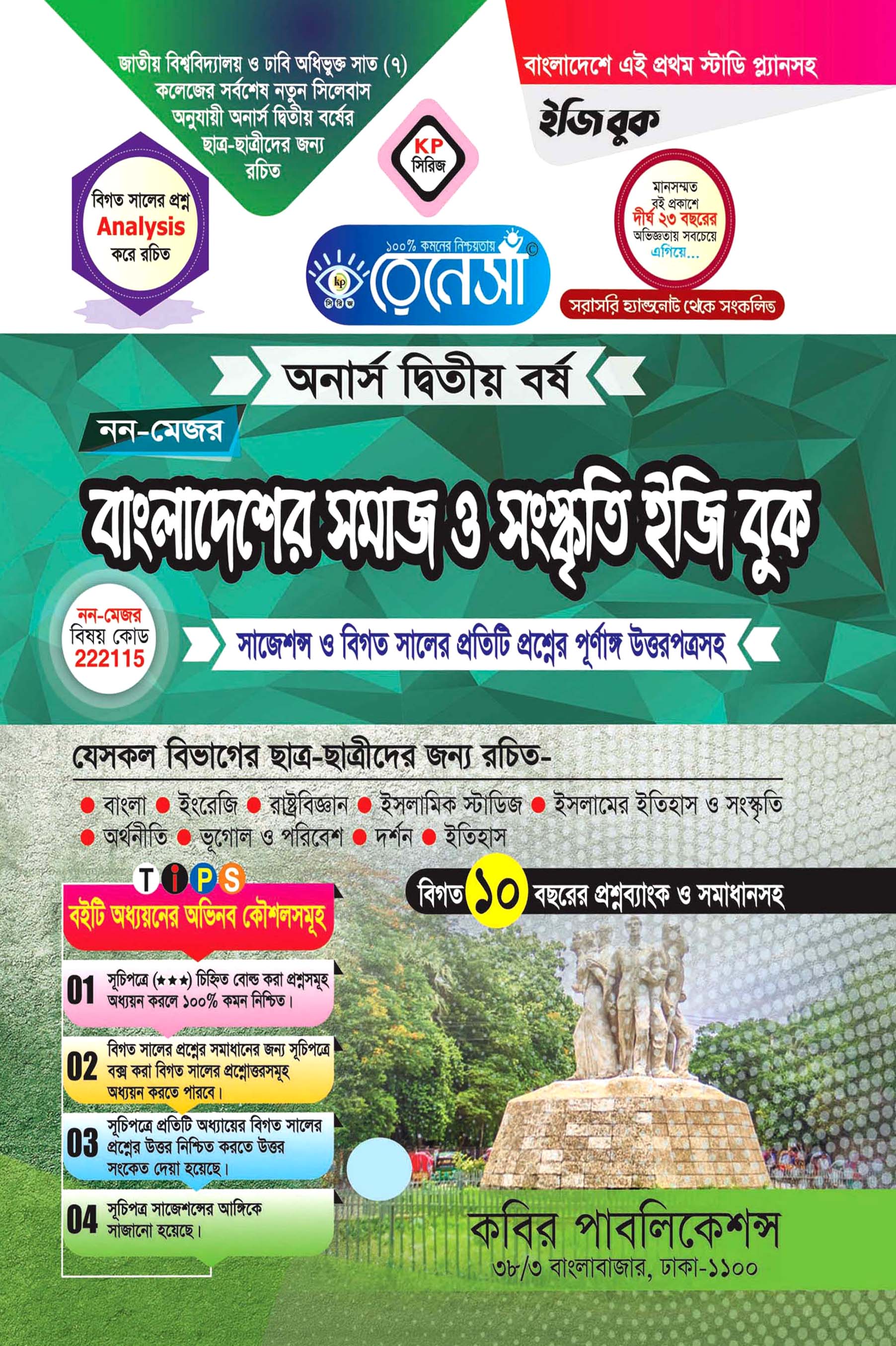 নন-মেজর বাংলাদেশের সমাজ ও সংস্কৃতি ইজি বুক : অনার্স দ্বিতীয় বর্ষ (সাজেশন্স ও বিগত সালের প্রতিটি প্রশ্নের পূর্ণাঙ্গ উত্তরপত্রসহ)