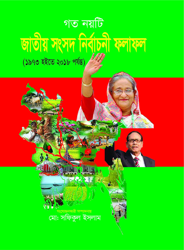 গত নয়টি জাতীয় সংসদ নির্বাচনী ফলাফল (১৯৭৩ হইতে ২০১৮ পর্যন্ত)