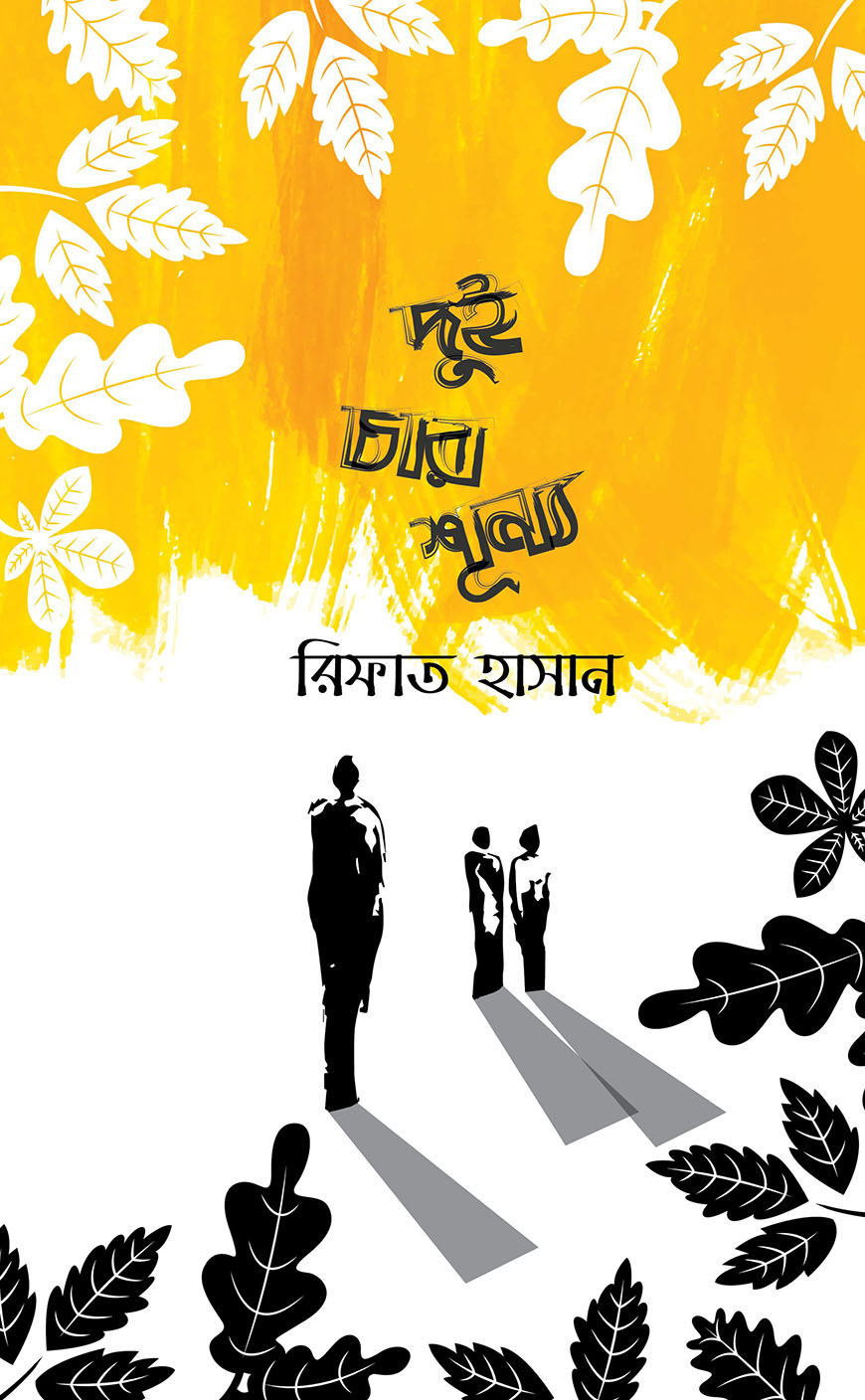 দুই চার শূন্য