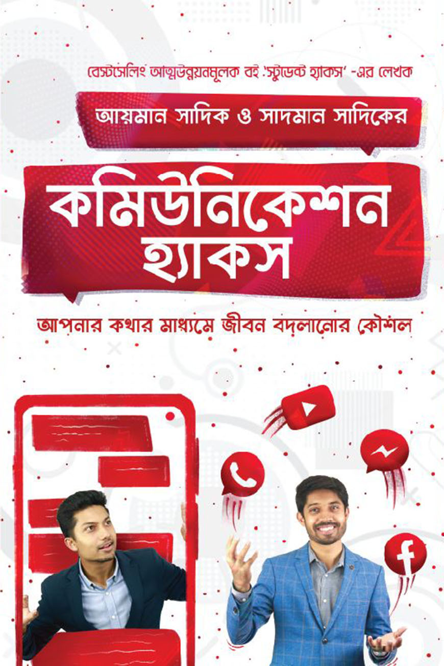 কমিউনিকেশন হ্যাকস