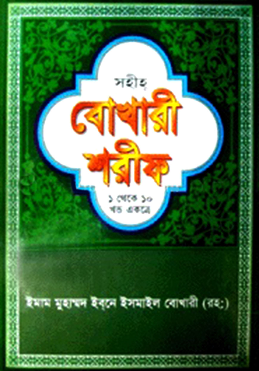 সহীহ বোখারী শরীফ (১ থেকে ১০ খণ্ড একত্রে) (অফসেট)
