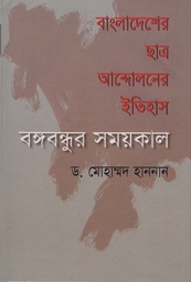 বাংলাদেশের ছাত্র আন্দোলনের ইতিহাস : বঙ্গবন্ধুর সময়কাল