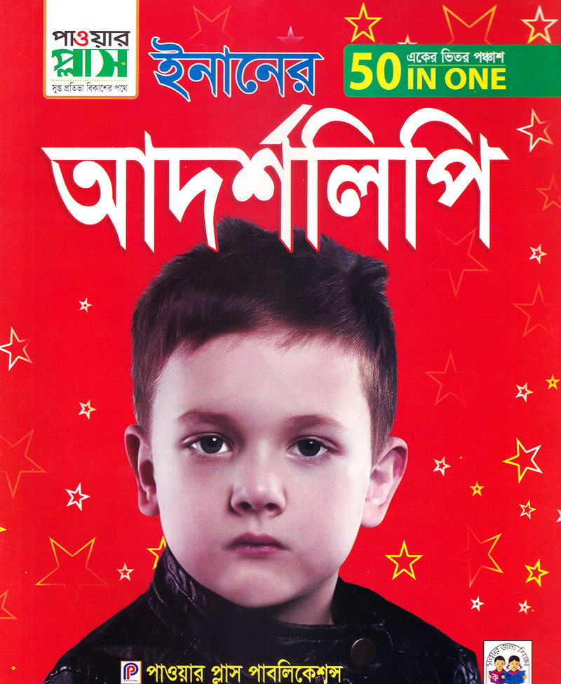 ইনানের আদর্শলিপি (একের ভিতর ৫০)