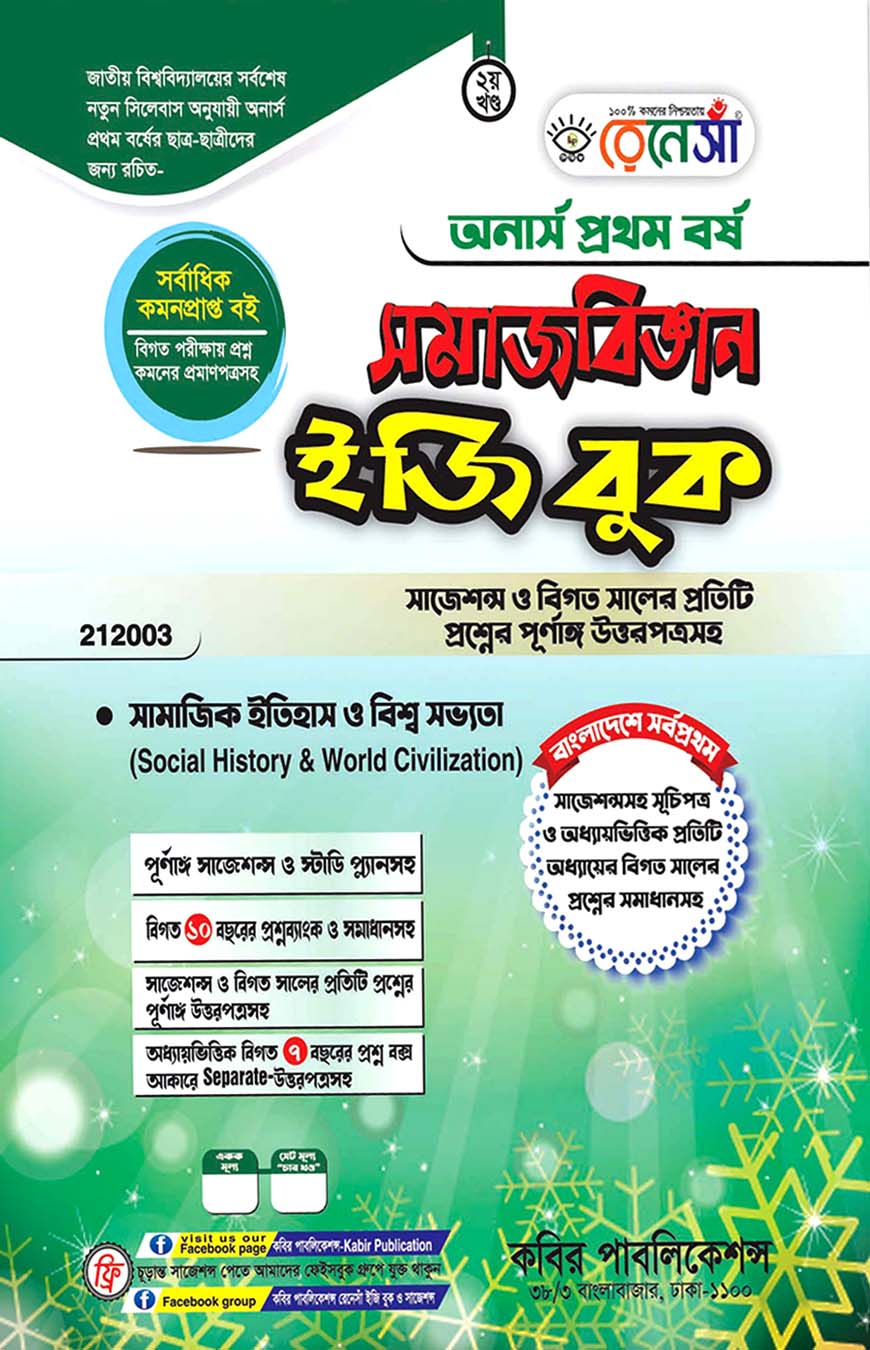 রেনেসাঁ সমাজবিজ্ঞান ইজি বুক দ্বিতীয় খণ্ড - সামাজিক ইতিহাস ও বিশ্ব সভ্যতা : অনার্স প্রথম বর্ষ (বিষয় কোড - ২১২০০৩) সাজশন্স ও বিগত সালের প্রতিটি প্রশ্নের পূর্ণাঙ্গ উত্তরপত্রসহ