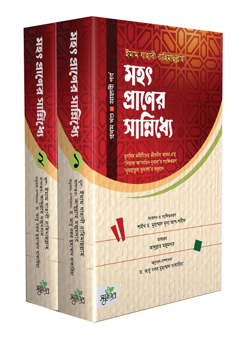 মহৎ প্রাণের সান্নিধ্যে : প্রথম ও দ্বিতীয় খণ্ড একত্রে (সাহাবী পর্ব ও জীবনী ১৫৩-৩৯৮)
