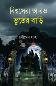 বিশ্বসেরা আরও ভূতের বাড়ি