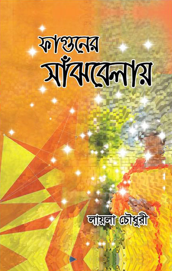 ফাগুনের সাঁঝবেলায়