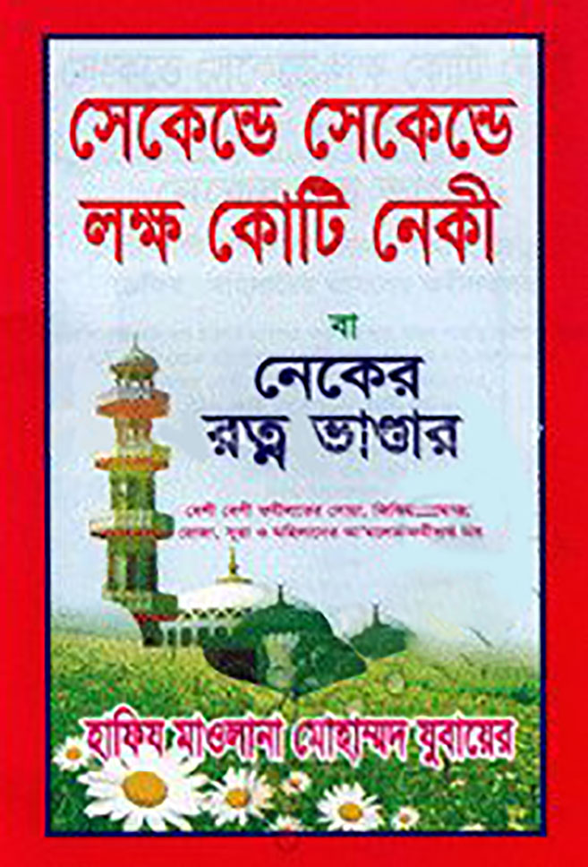 সেকেন্ডে সেকেন্ডে লক্ষ কোটি নেকী বা নেকের রত্ন ভাণ্ডার