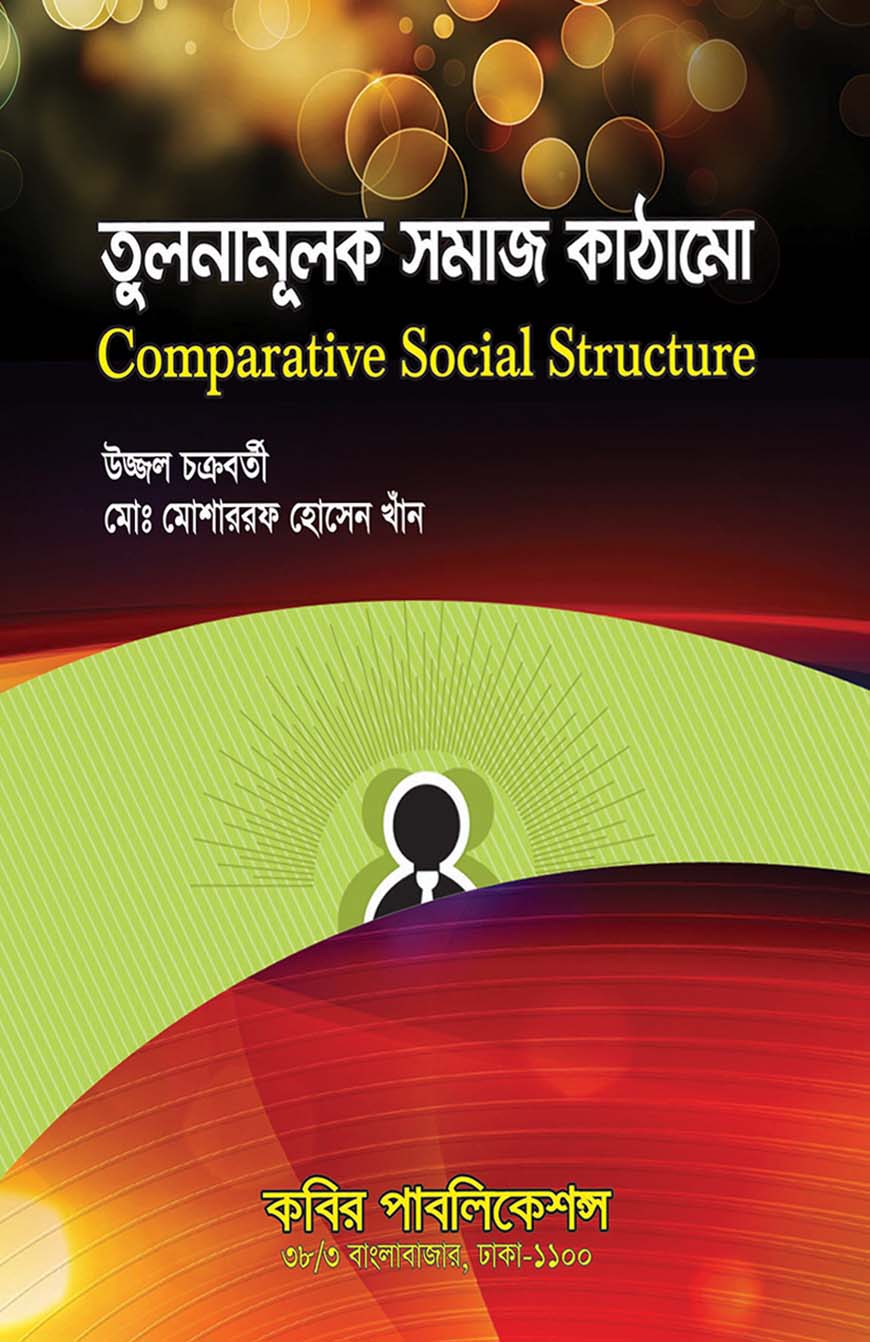 তুলনামূলক সমাজ কাঠামো : মাস্টার্স শেষ বর্ষ
