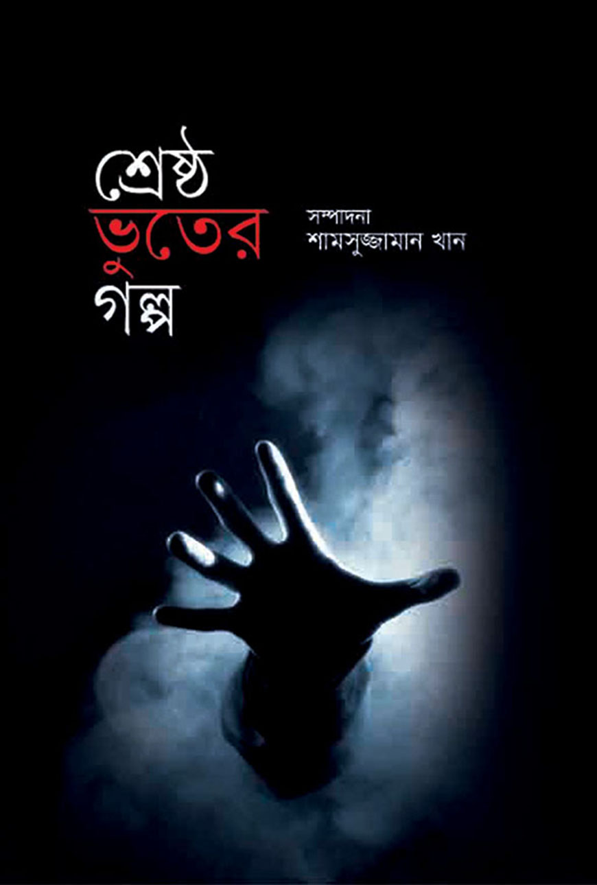 শ্রেষ্ঠ ভূতের গল্প