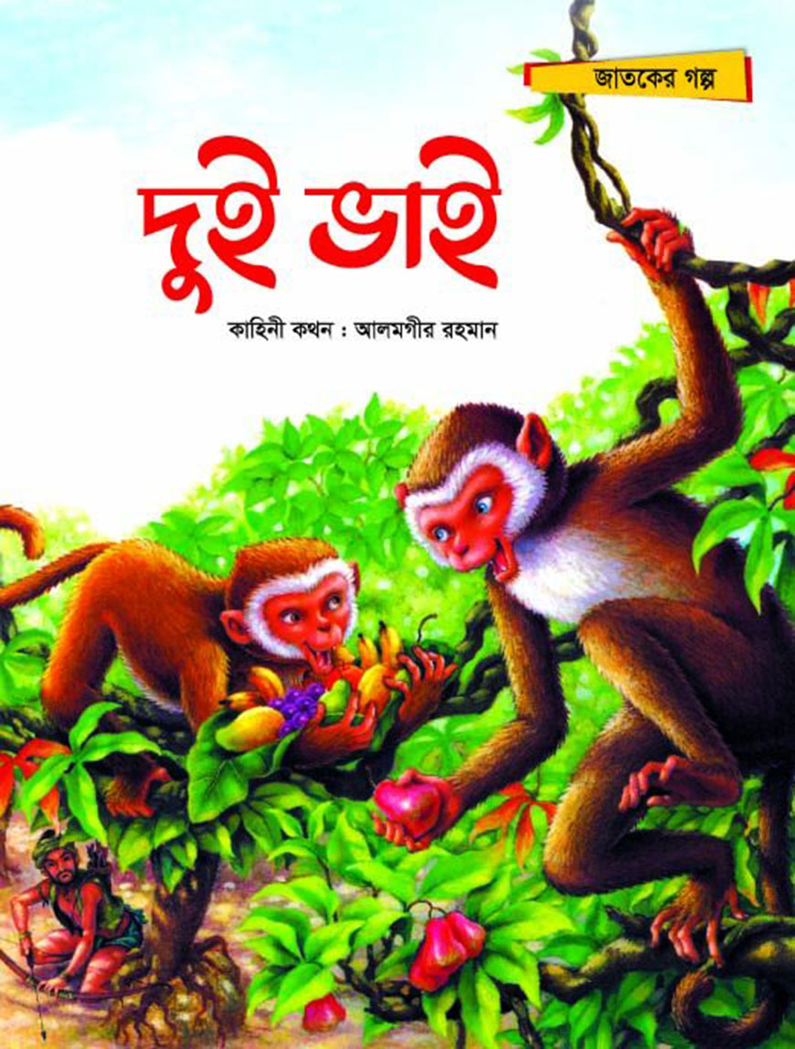 দুই ভাই