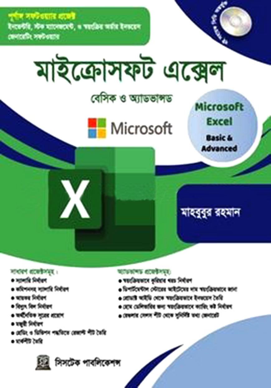 মাইক্রোসফট এক্সেল