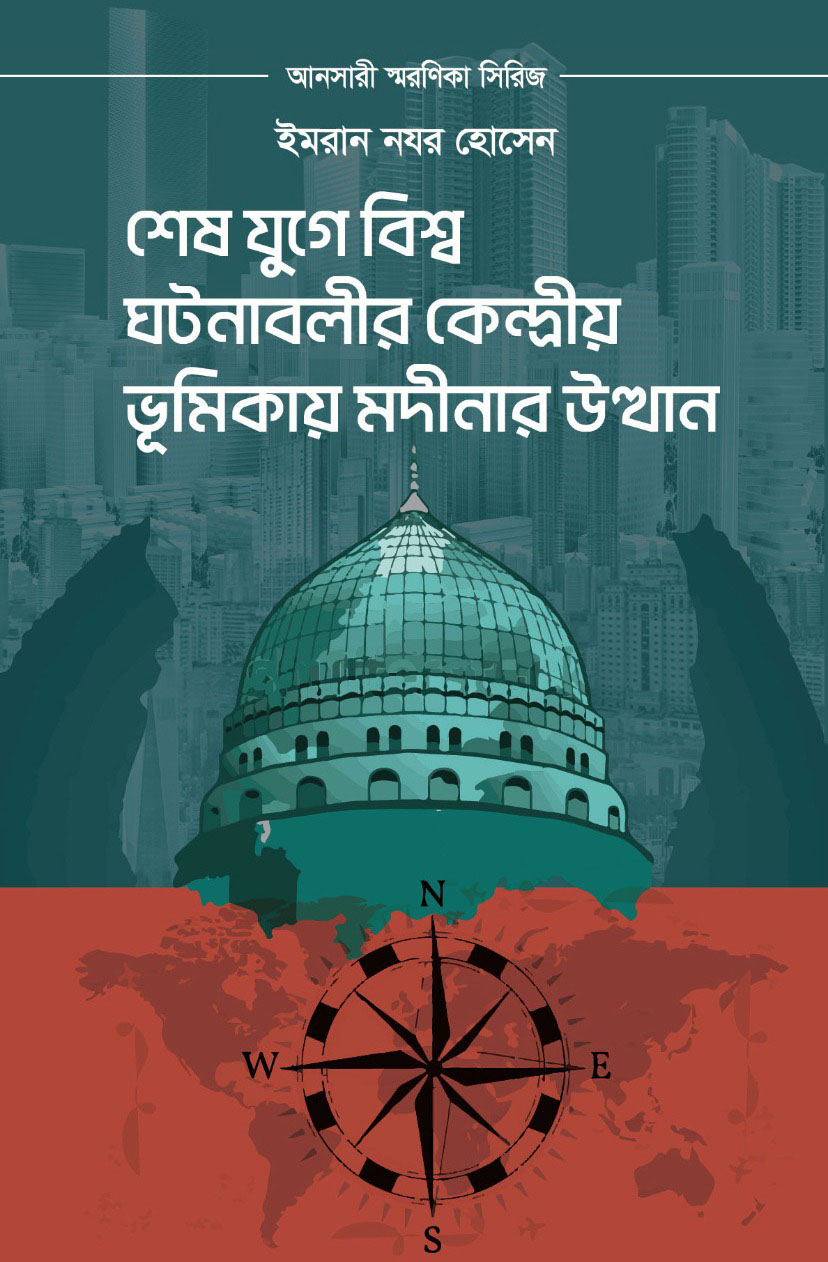 শেষ যুগে বিশ্ব ঘটনাবলীর কেন্দ্রীয় ভূমিকায় মদীনার উত্থান