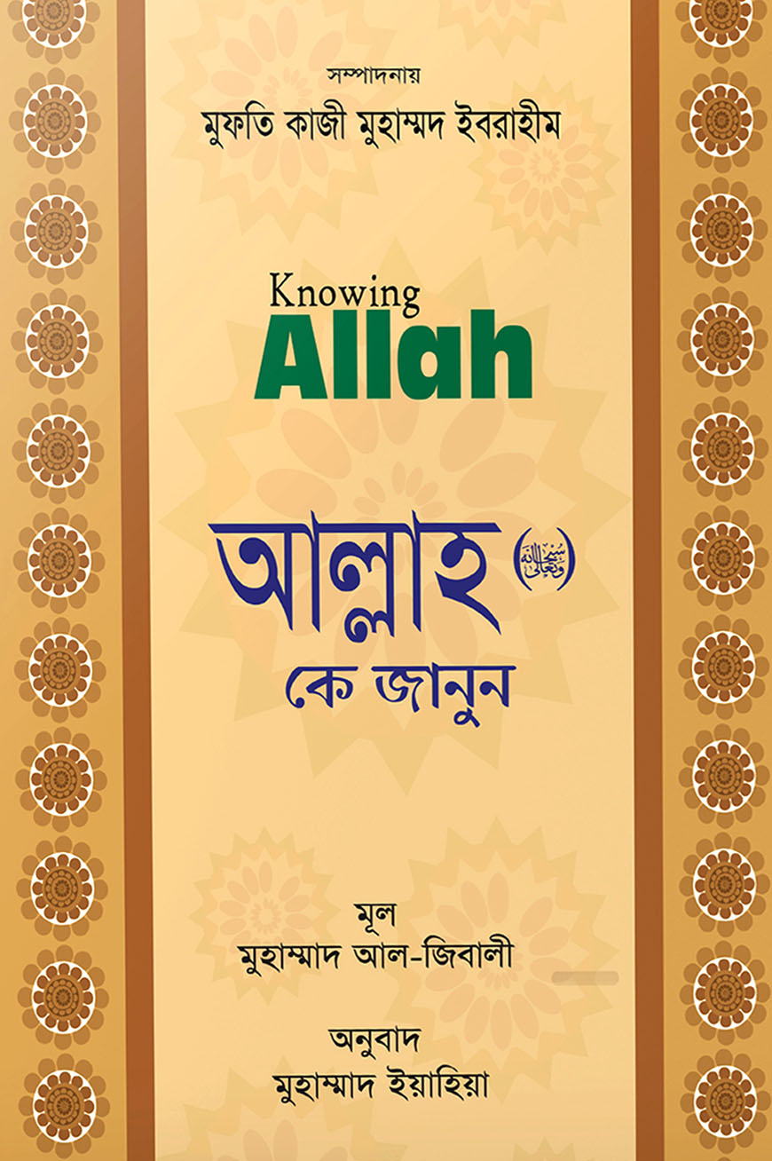 আল্লাহ কে জানুন