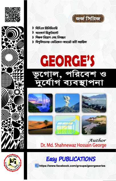 জর্জ ভূগোল, পরিবেশ ও দুর্যোগ ব্যবস্থাপনা (৪১, ৪২ এবং ৪৩তম বিসিএস)