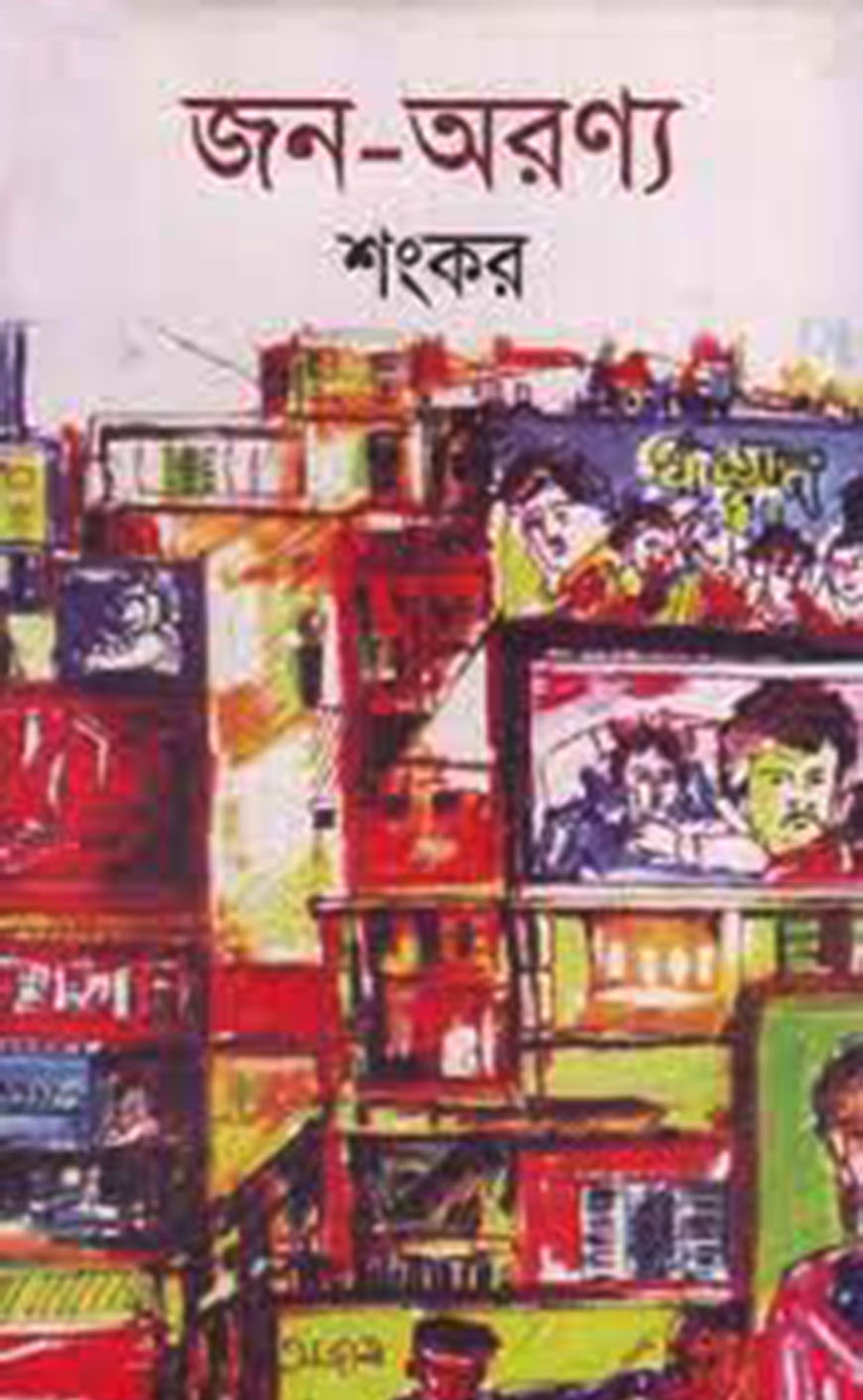 জন-অরণ্য