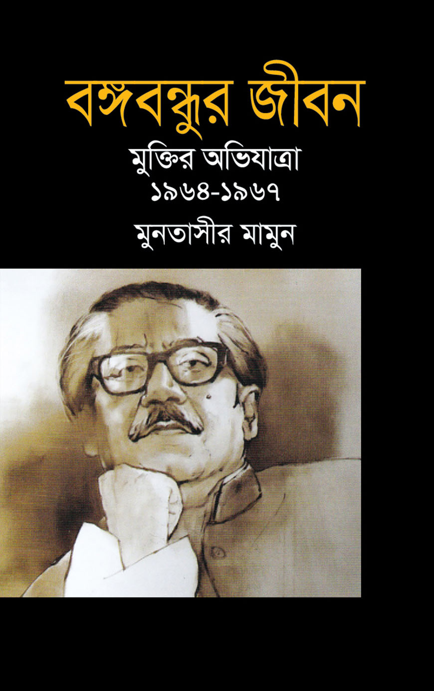 বঙ্গবন্ধুর জীবন : মুক্তির অভিযাত্রা ১৯৬৪-১৯৬৭