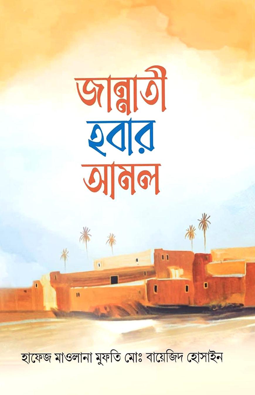 জান্নাতী হবার আমল