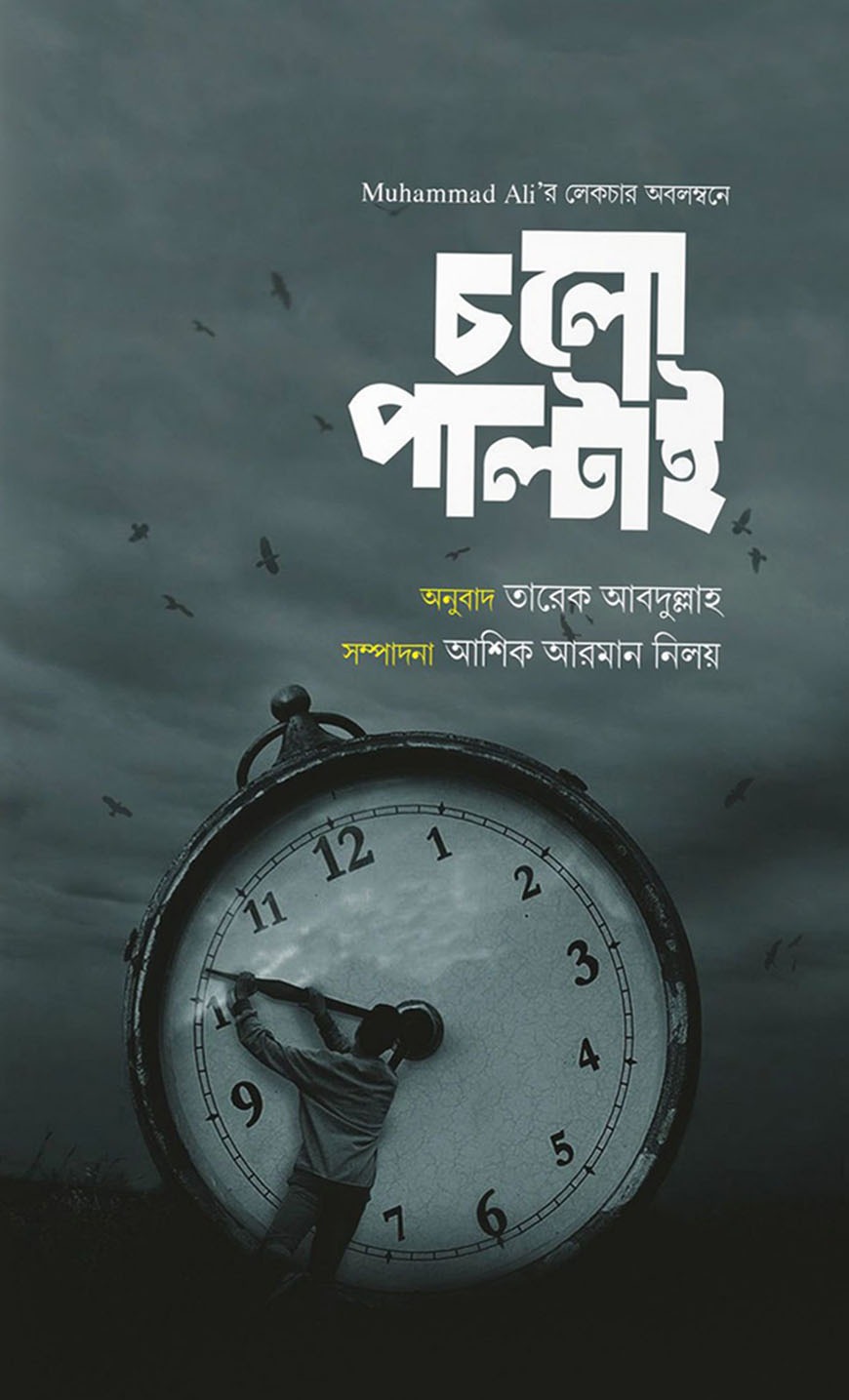 চলো পাল্টাই