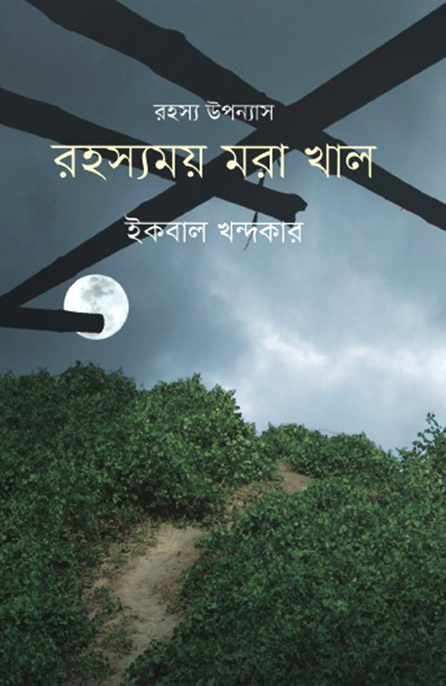 রহস্যময় মরা খাল