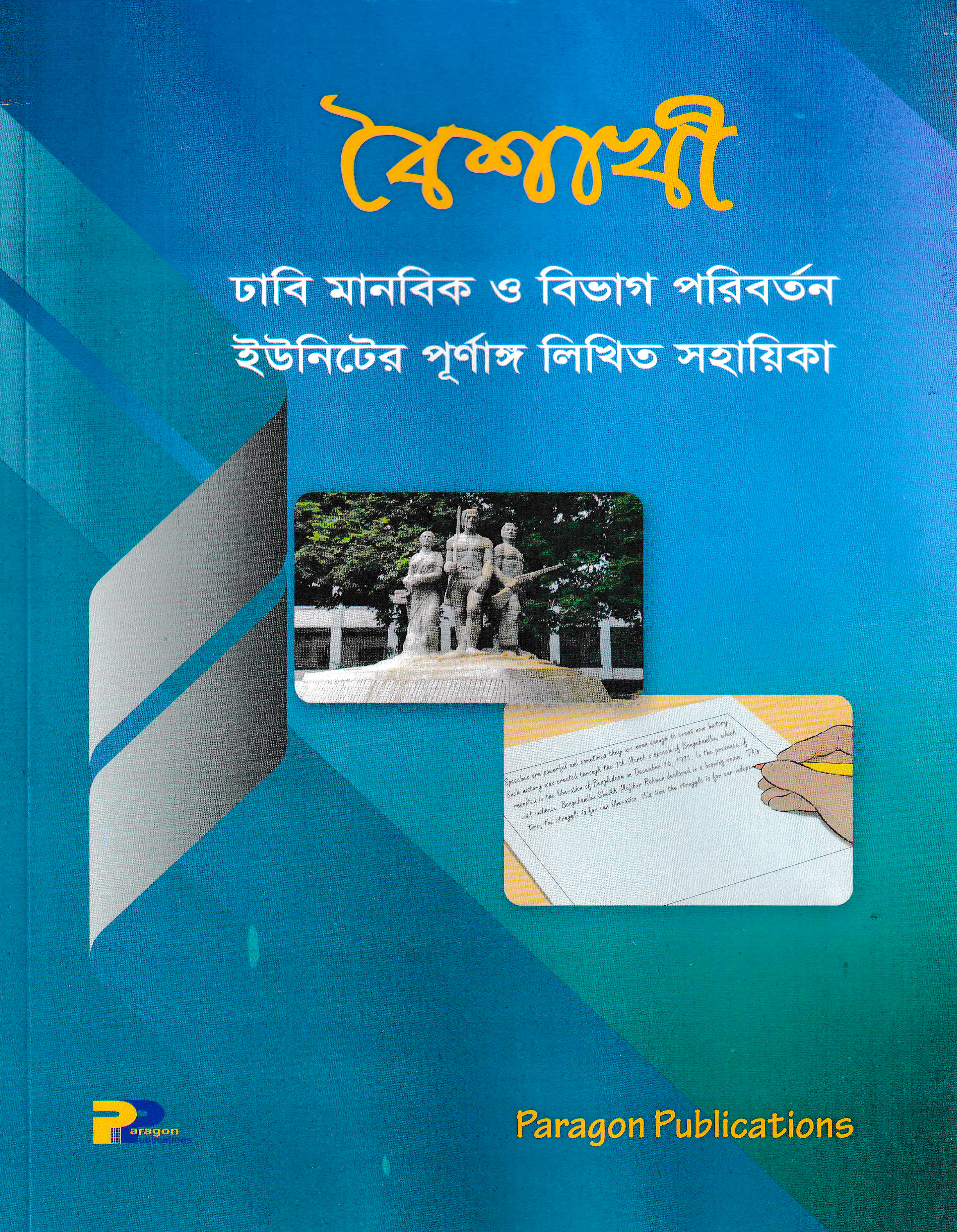 বৈশাখী : ঢাবি মানবিক ও বিভাগ পরিবর্তন ইউনিটের- পূর্ণাঙ্গ লিখিত সহায়িকা