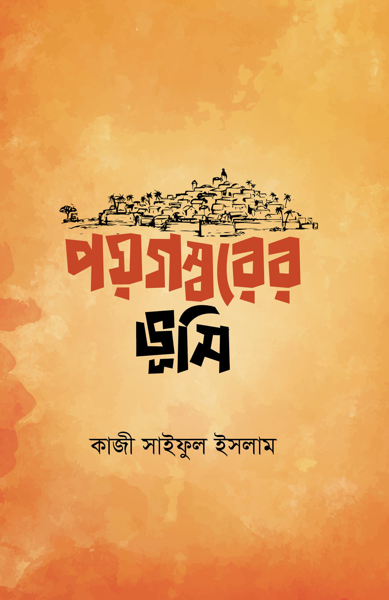 পয়গম্বরের ভূমি