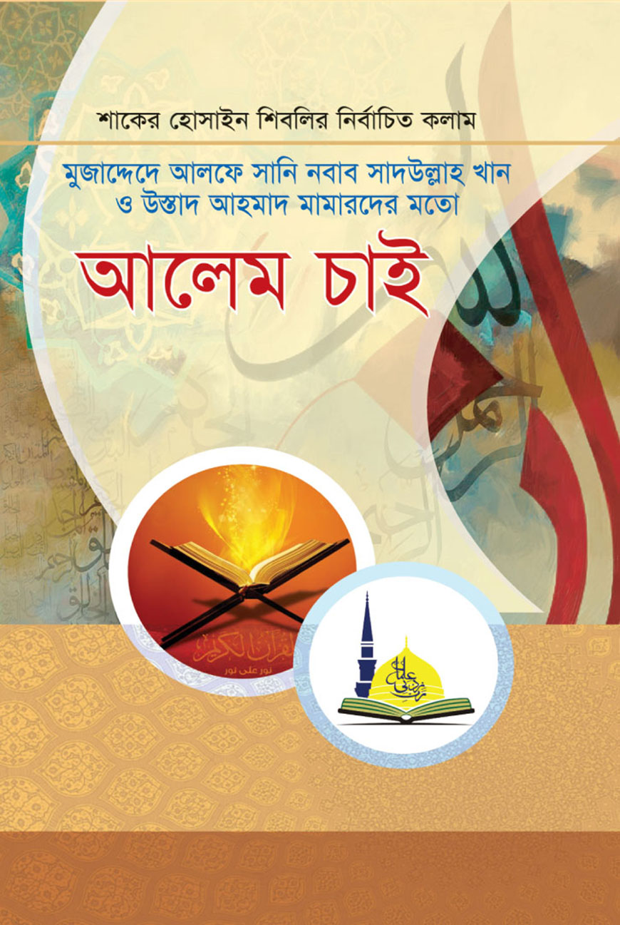 আলেম চাই