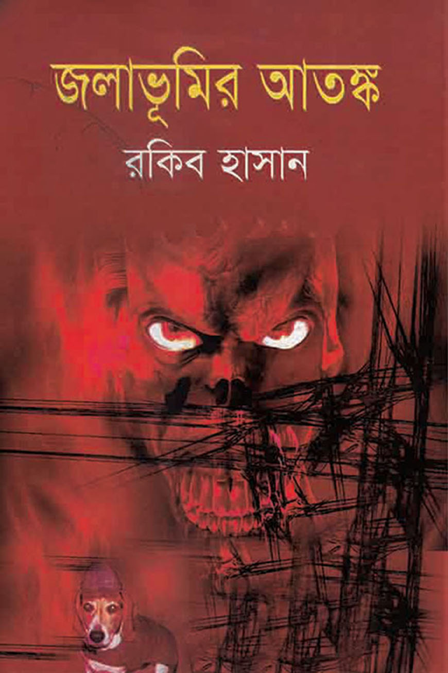 জলাভূমির আতঙ্ক