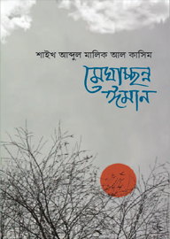 মেঘাচ্ছন্ন ঈমান