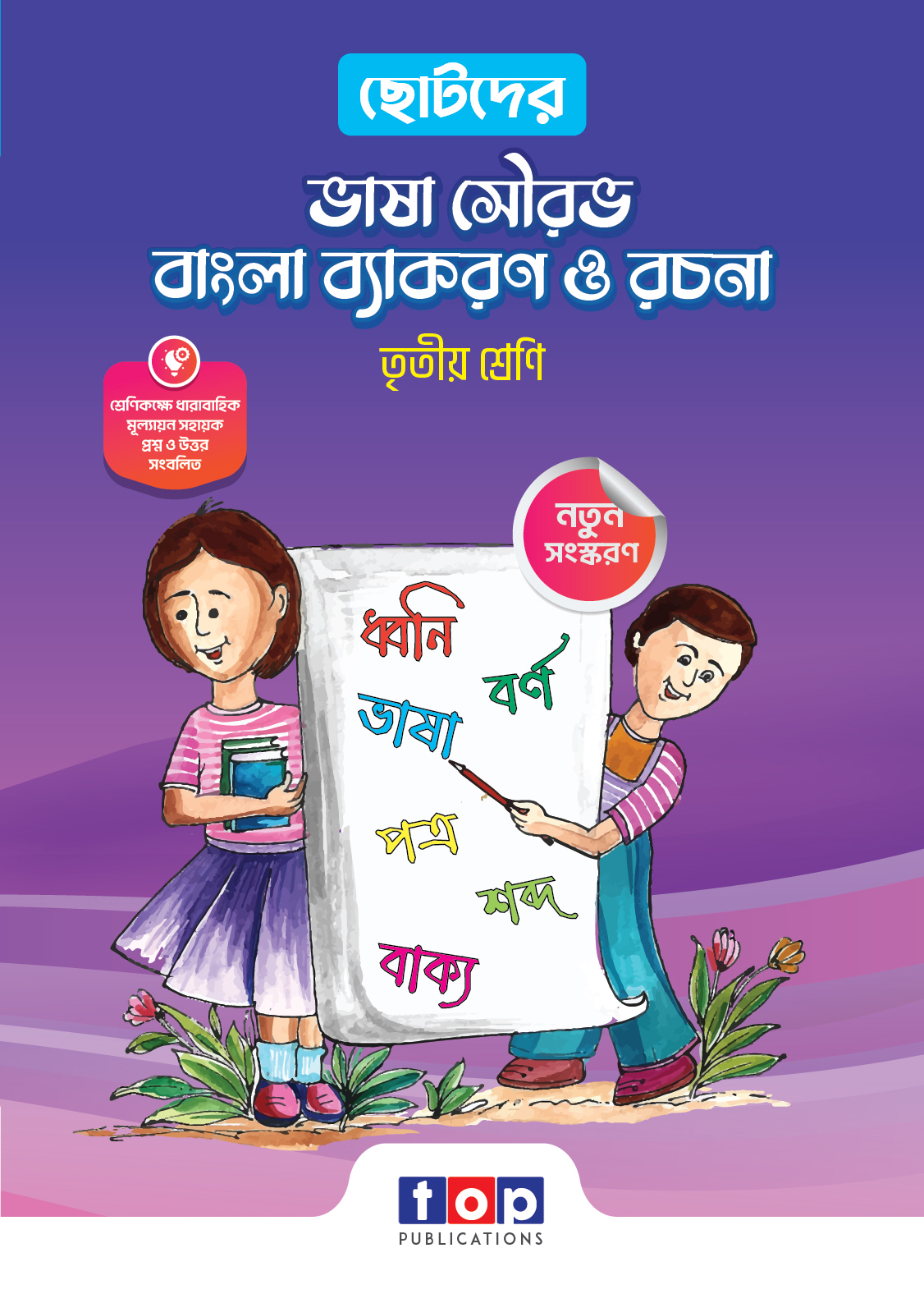 ছোটদের ভাষা সৌরভ বাংলা ব্যাকরণ ও রচনা (তৃতীয় শ্রেণী)