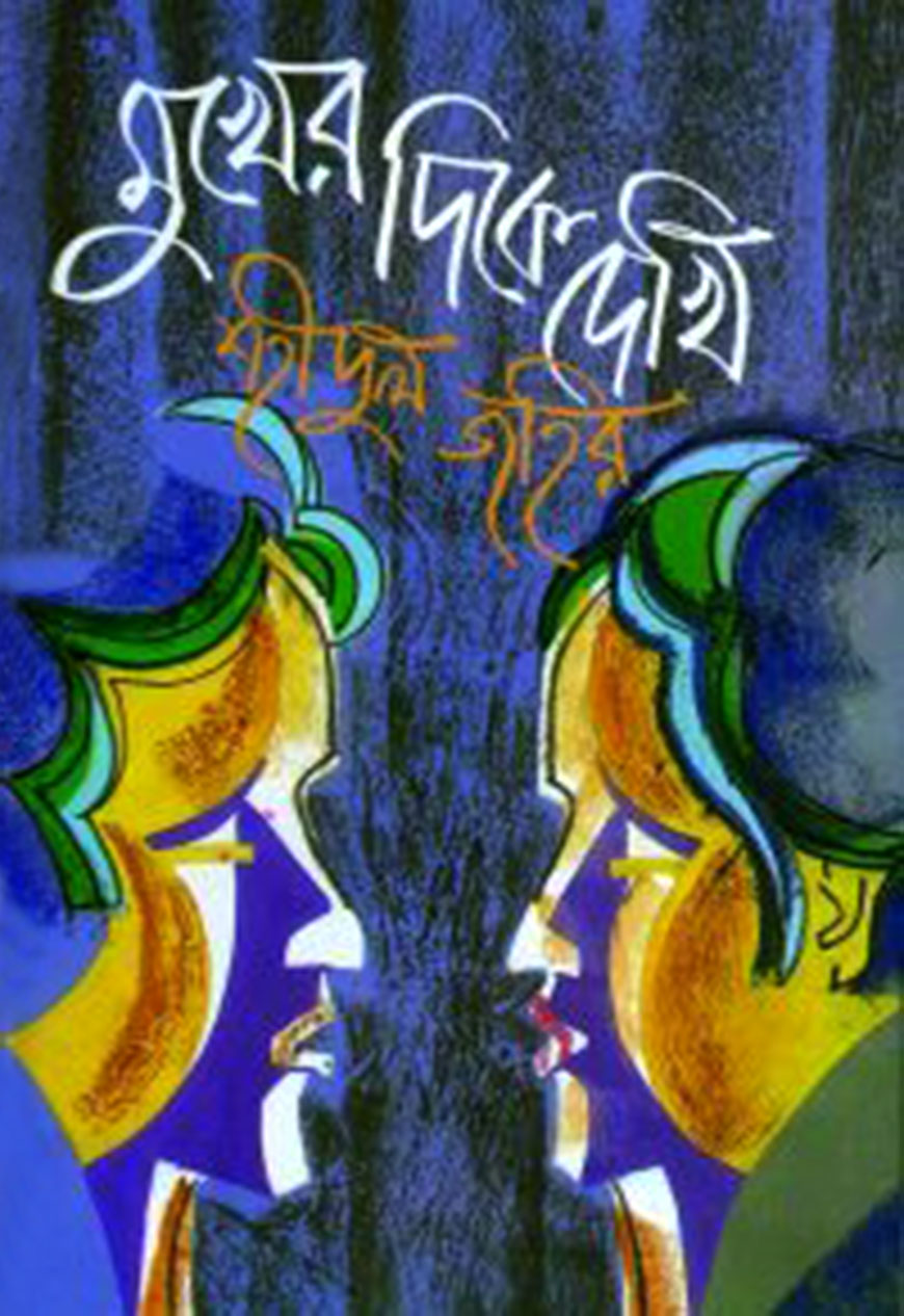 মুখের দিকে দেখি