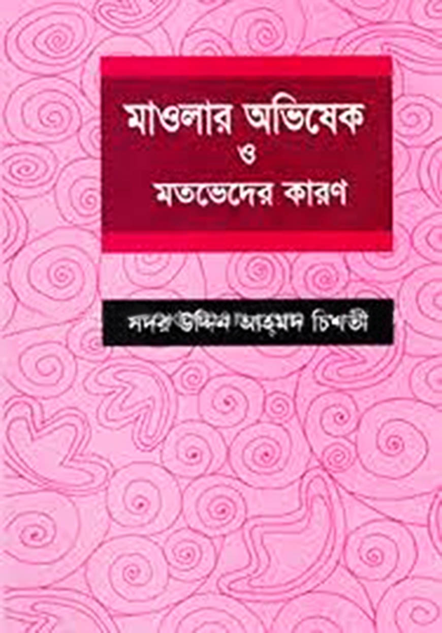 মাওলার অভিষেক ও মতভেদের কারণ