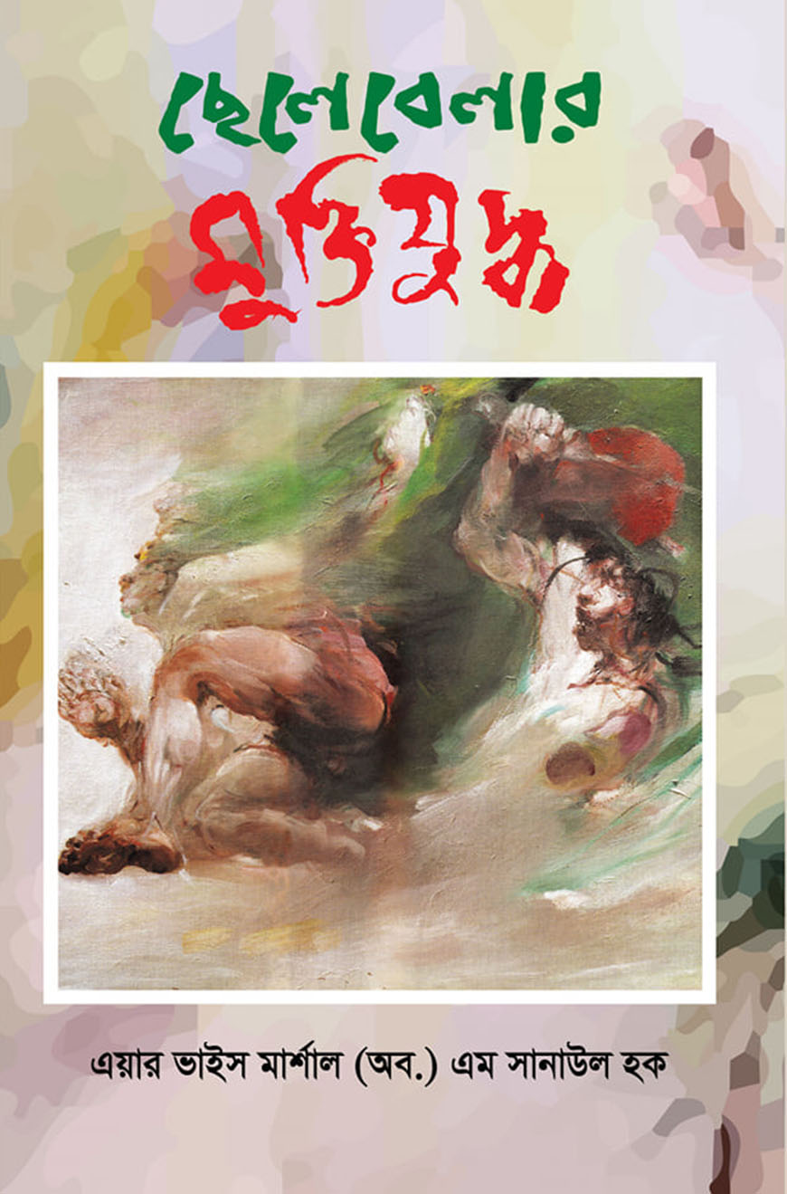 ছেলেবেলার মুক্তিযুদ্ধ