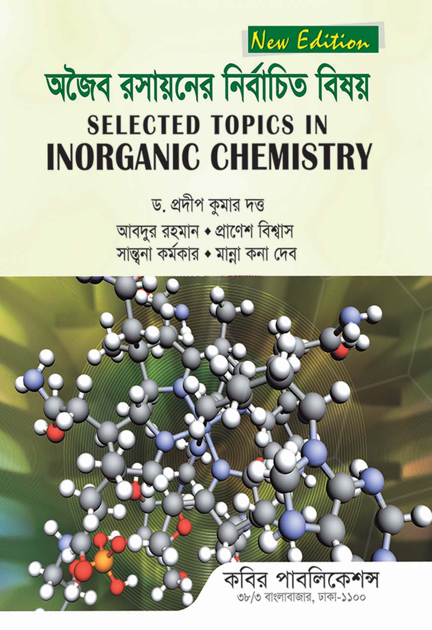 অজৈব রসায়নের নির্বাচিত বিষয় : অনার্স ৪র্থ বর্ষ