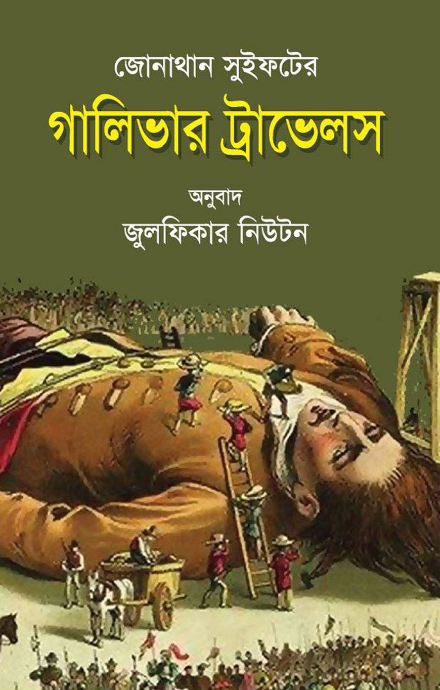 গালিভার ট্রাভেলস