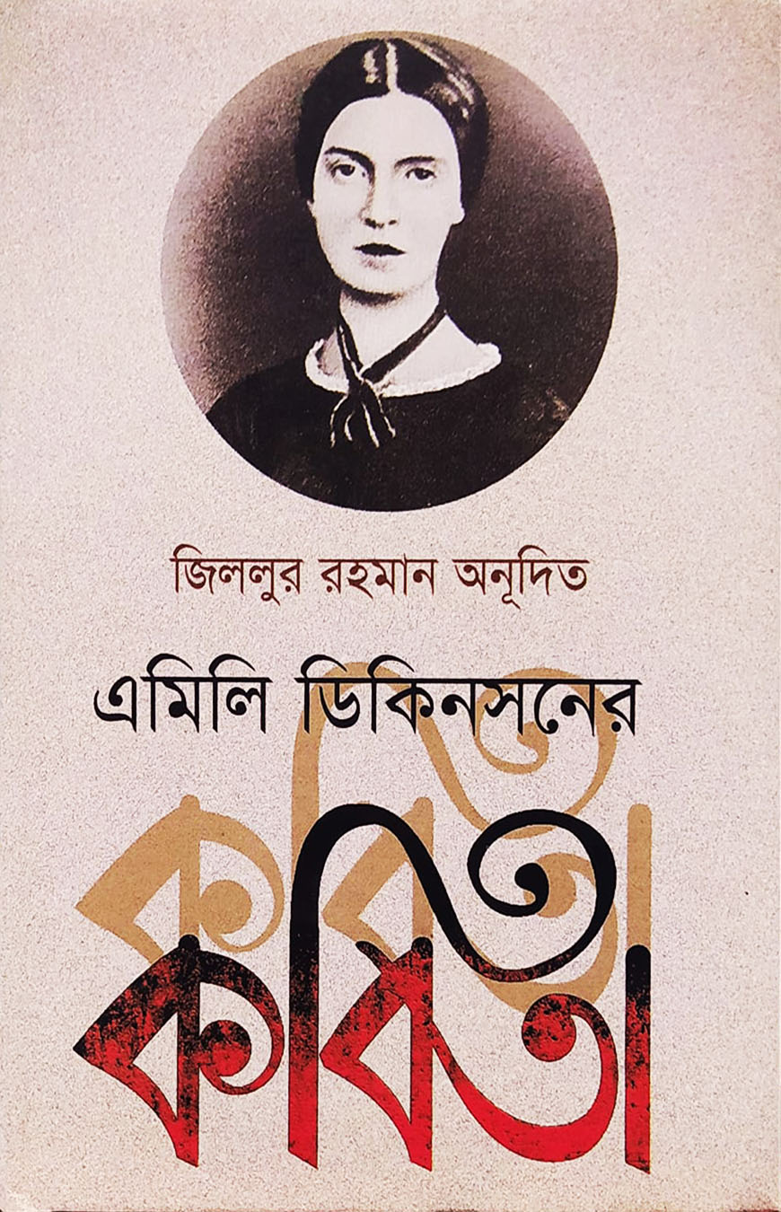 এমিলি ডিকিনসনের কবিতা