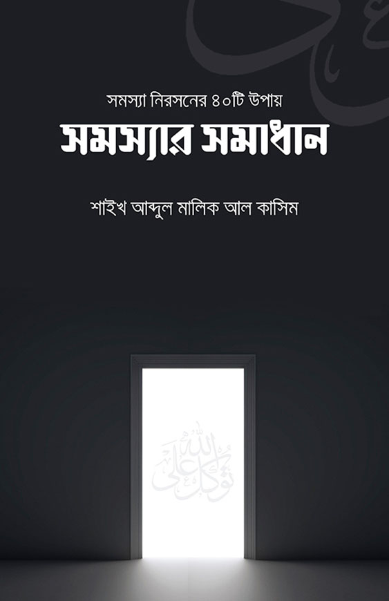 সমস্যা নিরসনের ৪০টি উপায় (সমস্যার সমাধান)