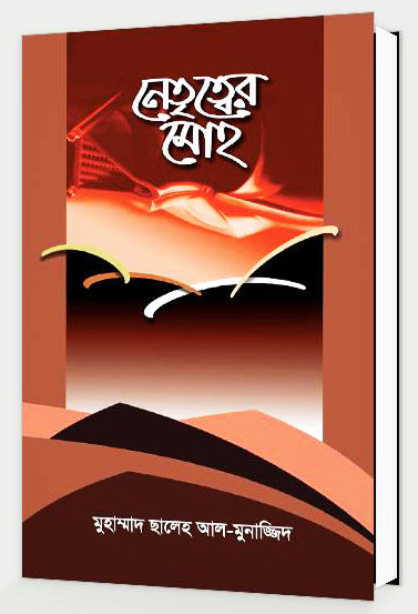 নেতৃত্বের মোহ