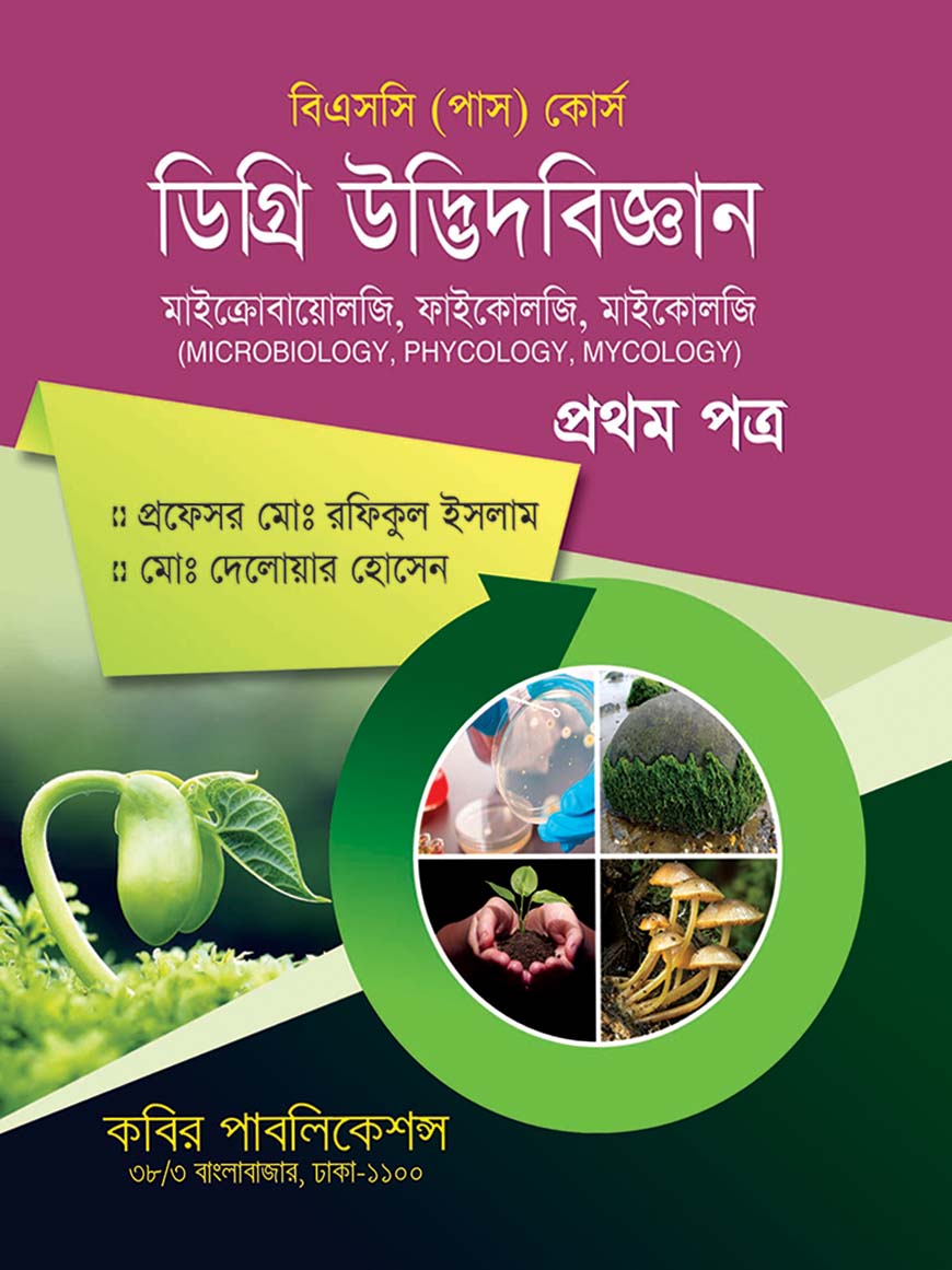 ডিগ্রি উদ্ভিদবিজ্ঞান প্রথম পত্র : বিএসসি (পাস) কোর্স - ডিগ্রি ১ম বর্ষ