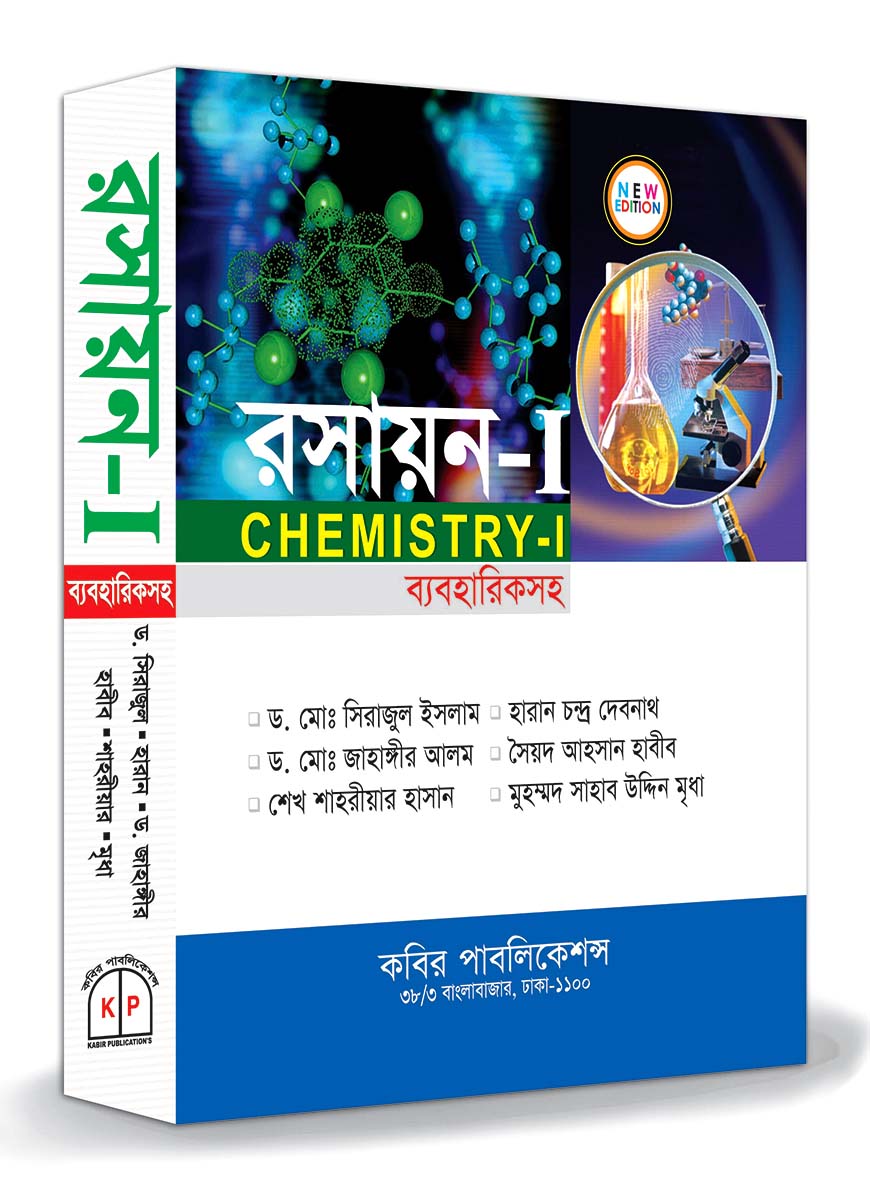 রসায়ন-১ : অনার্স ১ম বর্ষ (ব্যবহারিকসহ)