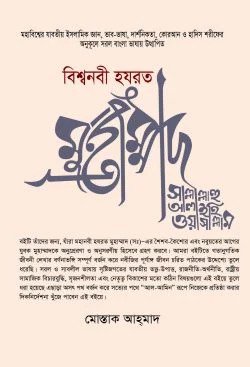 বিশ্বনবী হযরত মুহাম্মদ সাল্লাল্লাহু আলাইহি ওয়াসাল্লাম