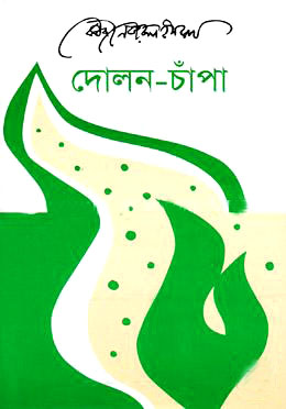 দোলন-চাঁপা