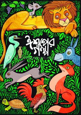 ঈশপের গল্পসমগ্র