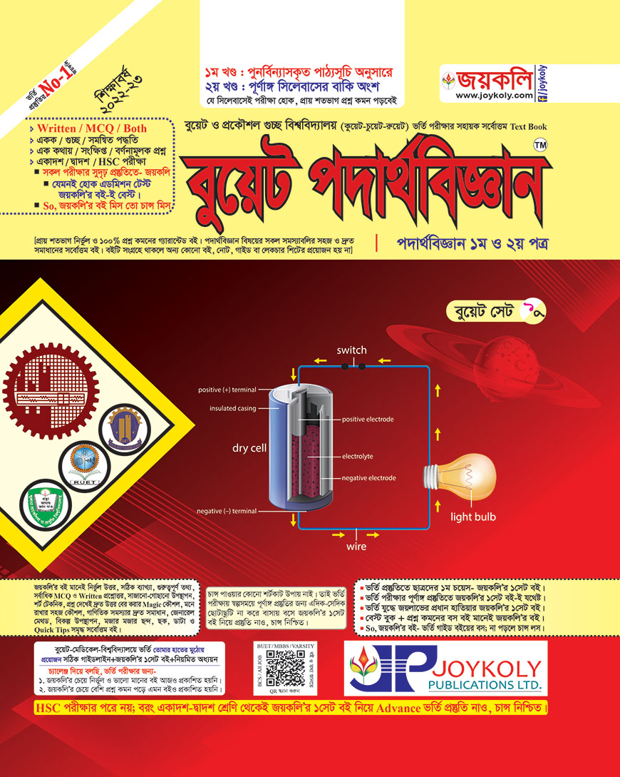জয়কলি বুয়েট পদার্থবিজ্ঞান ১ম ও ২য় পত্র