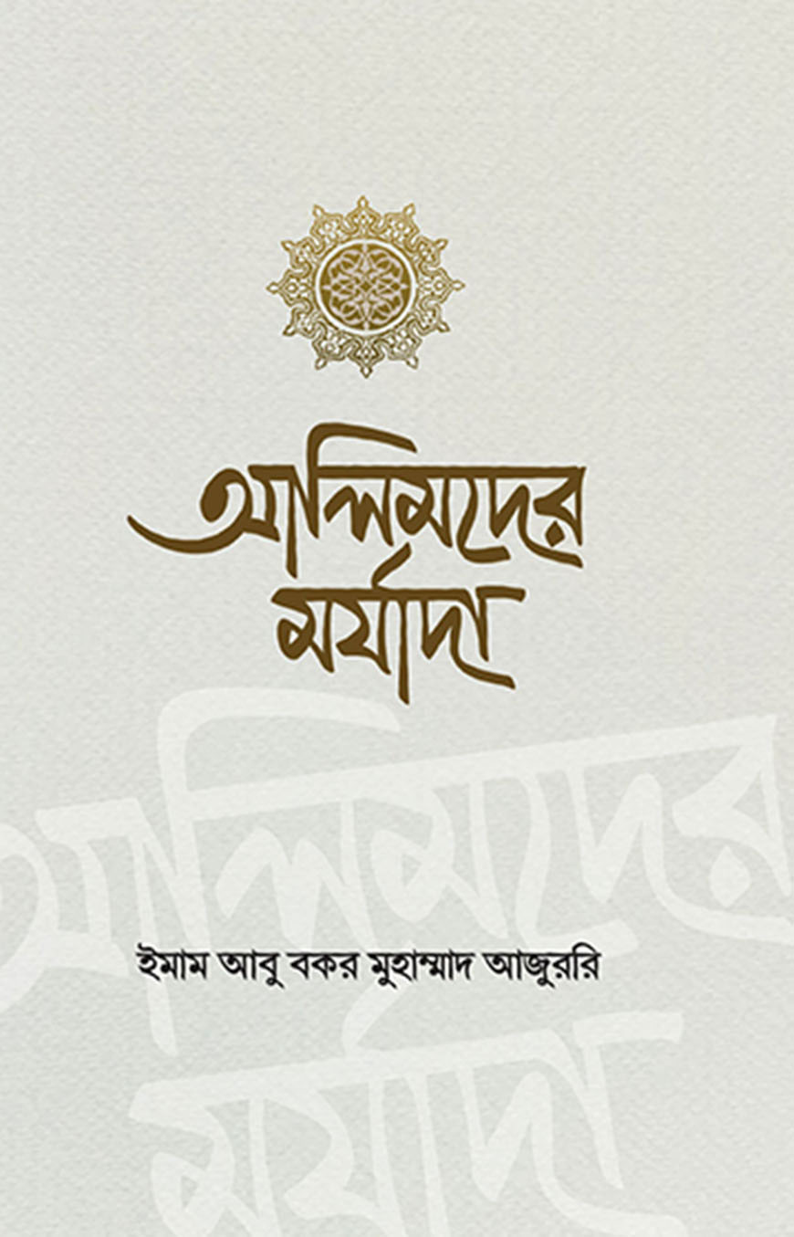 আলিমদের মর্যাদা