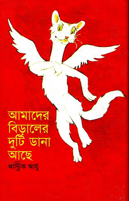 আমাদের বিড়ালের দুটি ডানা আছে