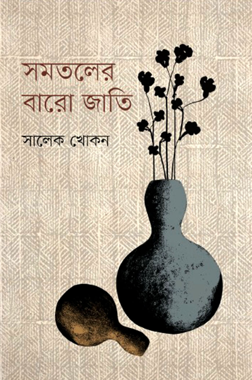 সমতলের বারো জাতি
